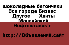 шоколадные батончики - Все города Бизнес » Другое   . Ханты-Мансийский,Нефтеюганск г.